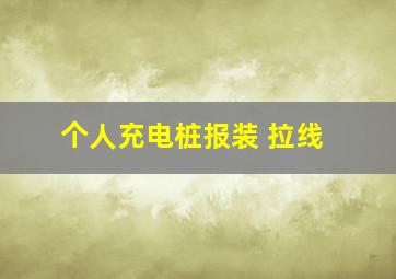 个人充电桩报装 拉线